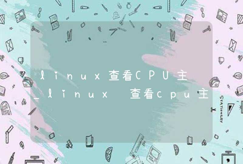 linux查看CPU主频_linux 查看cpu主频